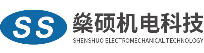 上海燊碩機電科技有限公司